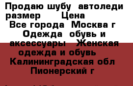 Продаю шубу, автоледи размер 46 › Цена ­ 20 000 - Все города, Москва г. Одежда, обувь и аксессуары » Женская одежда и обувь   . Калининградская обл.,Пионерский г.